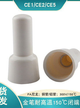 金笔150C耐高温闭端端子CE2X耐高温接线帽现货批发