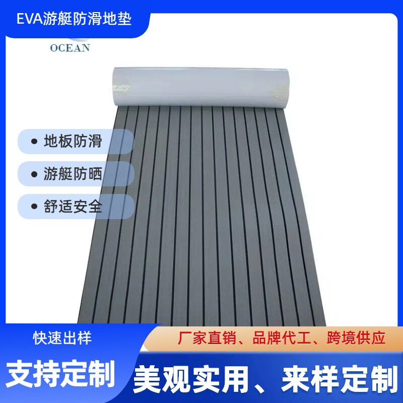 CNC订置eva游艇防滑垫橡皮艇房车脚垫防水摩托皮划艇配件游艇地板