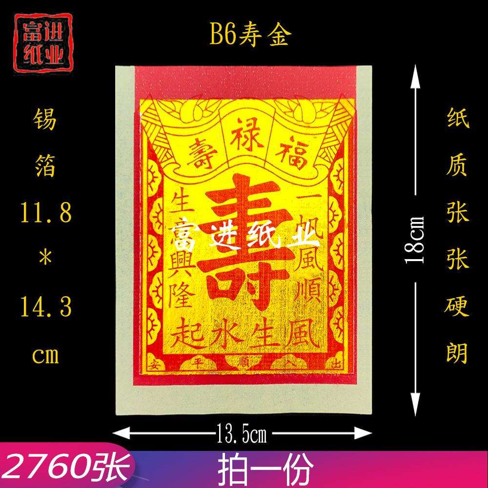 B6寸寿金烫金锡箔纸机制2760张
