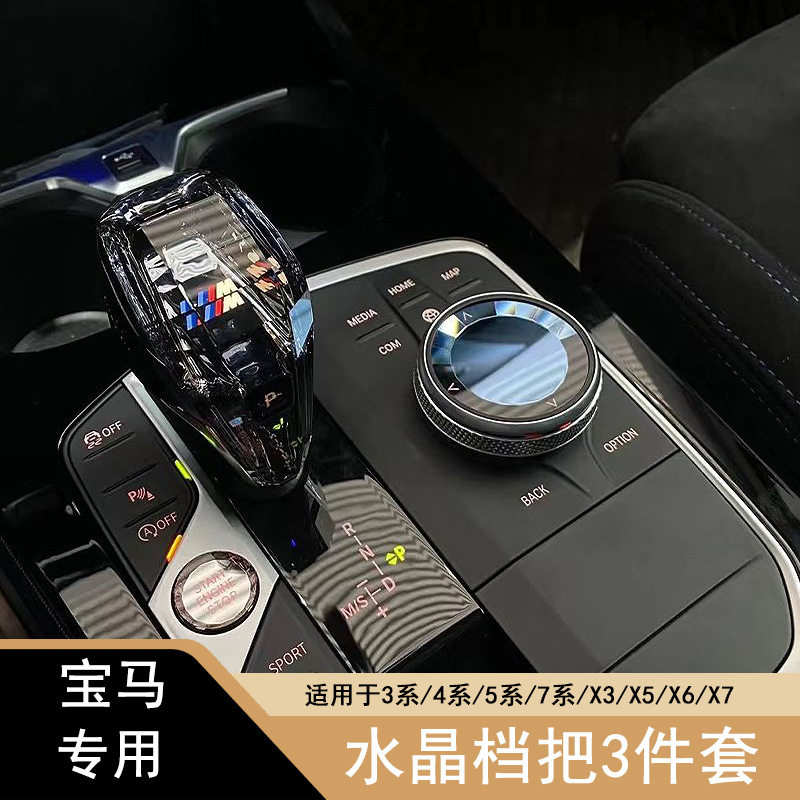 适用宝马新3系4系5系6系7系GTX3X4X5X6X7M系水晶档把3件套改装
