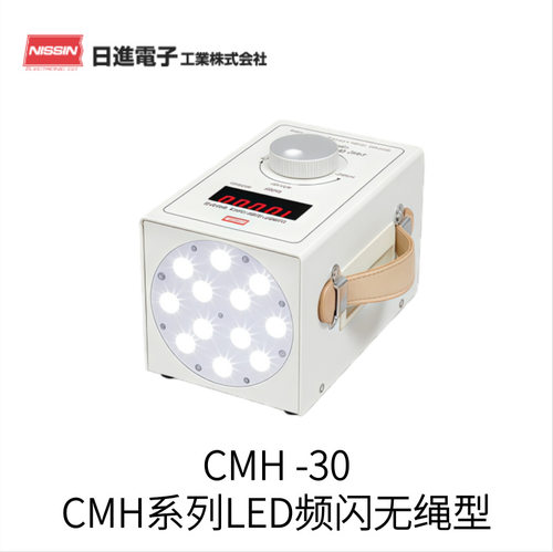 日本NISSIN日新电子无绳型LED频闪仪CMH-30型号