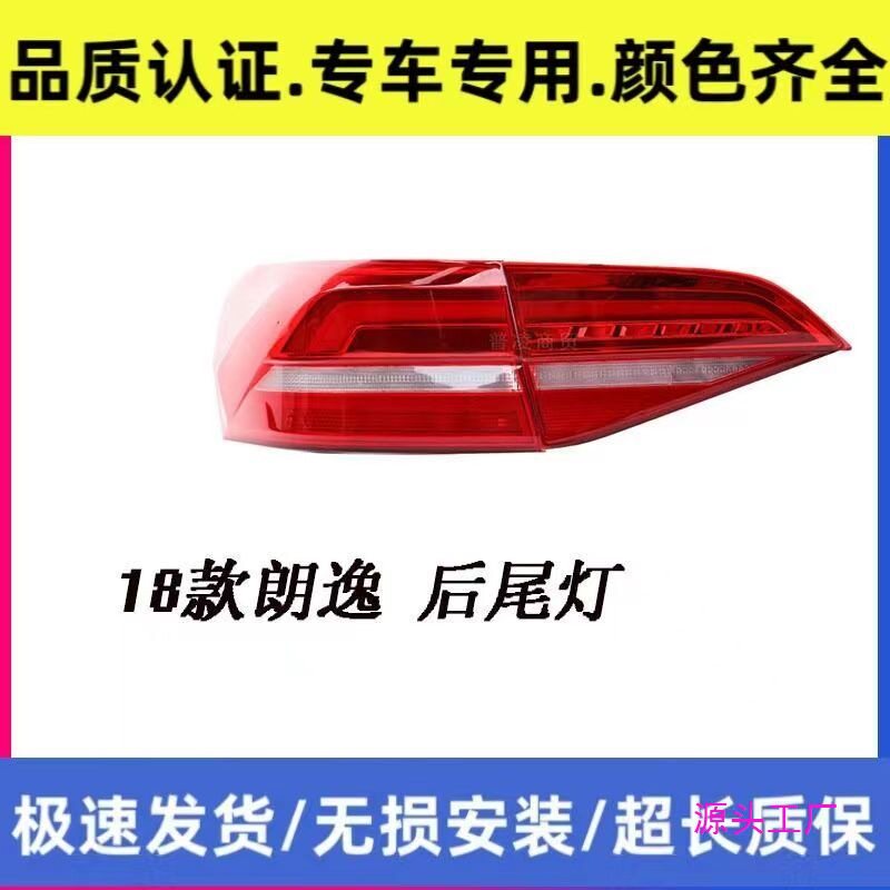 适用18/19/21款大众新朗逸plus后尾灯总成内外左右转向刹车灯罩壳