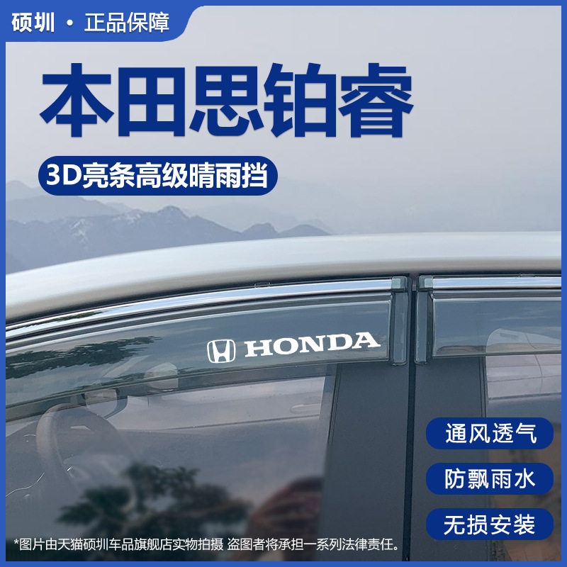 本田思铂睿专用晴雨挡改装内饰汽车17款09车窗雨眉亮条饰条挡雨板
