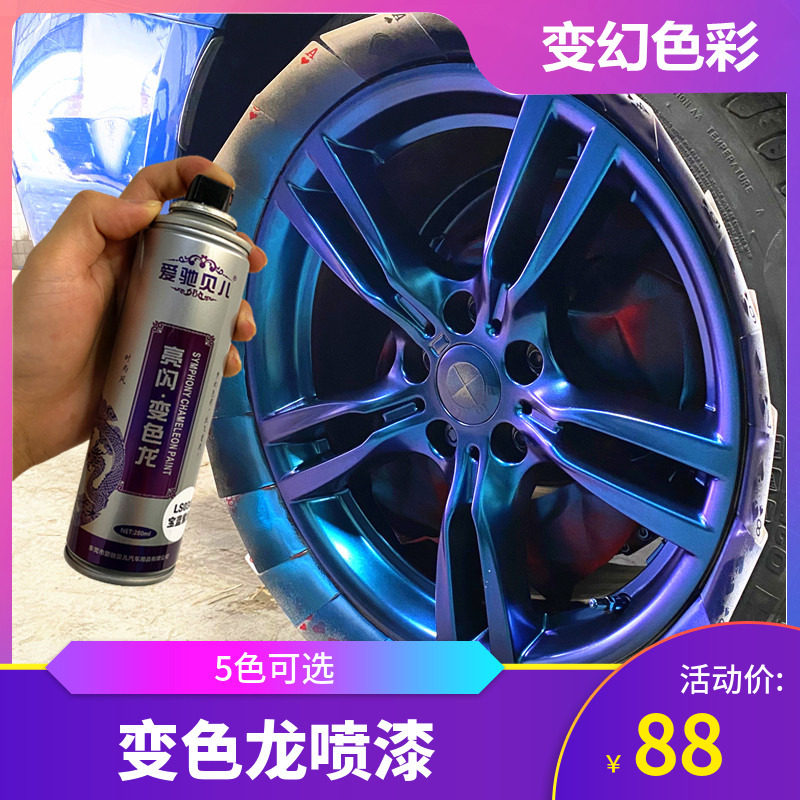 汽车轮毂自喷漆电镀喷膜电动车自行车金属翻新改色变色龙自喷漆