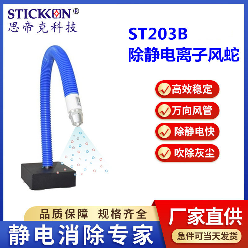 思帝克ST203B离子风蛇交流式除静电离子风蛇电子除静电设备现货