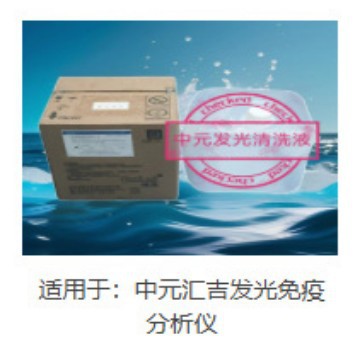 博莱生物待测物清洗液ZY-A适用于中元汇吉发光免疫分析仪待测清洗