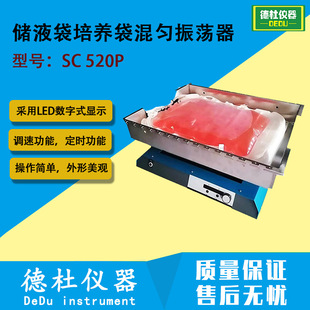 SC 520P储液袋培养袋混匀振荡器 圆周震荡
