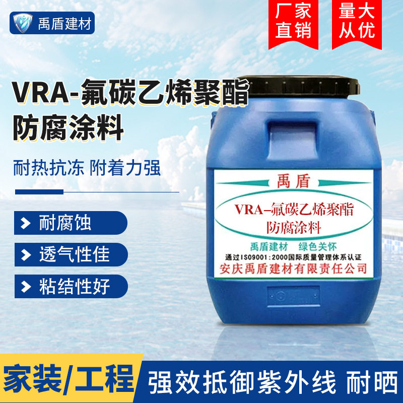VRA-氟碳乙烯聚酯防腐涂料污水处理厂自来水厂发电厂垃圾掩埋场