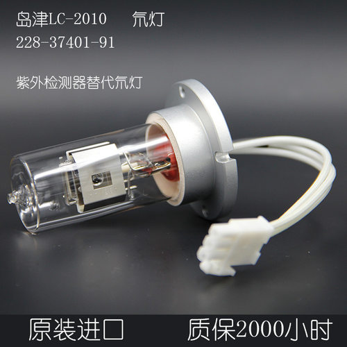 岛津LC-2010检测器氘灯228-37401-91DX260/05J现货供应