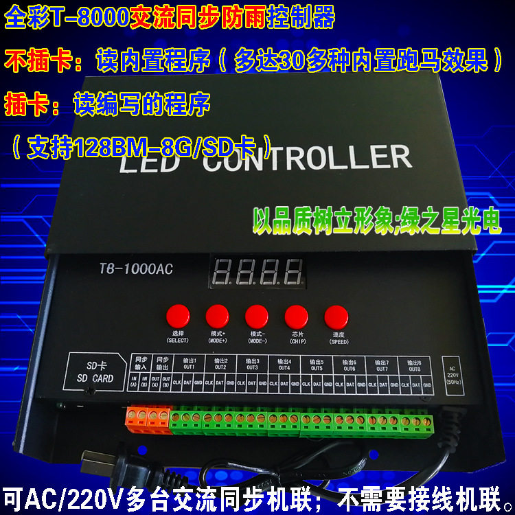 T-8000全彩控制器跑马灯带屏数码护栏管点光源多台同步8路控制器