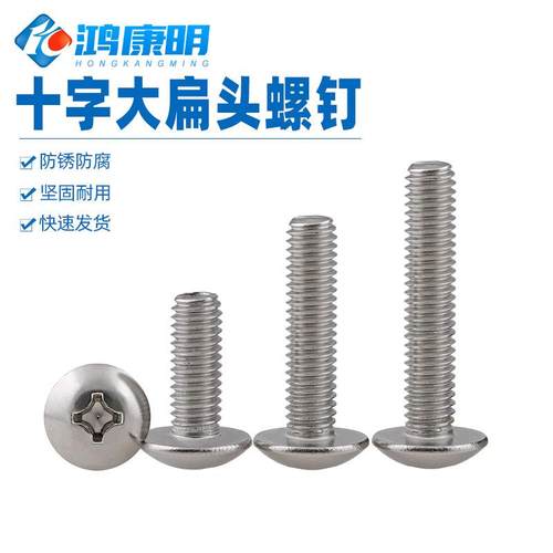 201薄头蘑菇头PDJ定机头螺钉十字大头紧4M5MM6不锈钢大扁螺丝钉