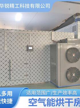 香大型羊菌类ILZ能空气能烘干房 菇空气热泵烘设备果蔬片烘肚干机
