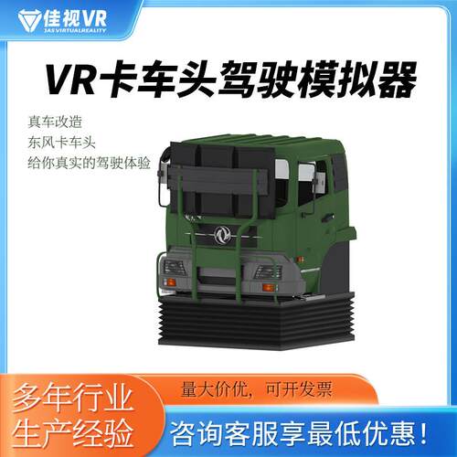 V体验馆头六轴动感平台车训练大机东风卡车真VR战地驾车R改造VR驾