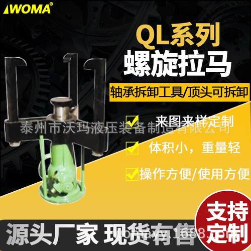 L 旋QL螺旋三二拉马 螺旋螺Q拉顶多用机 螺旋拉马 机械拆卸机液压