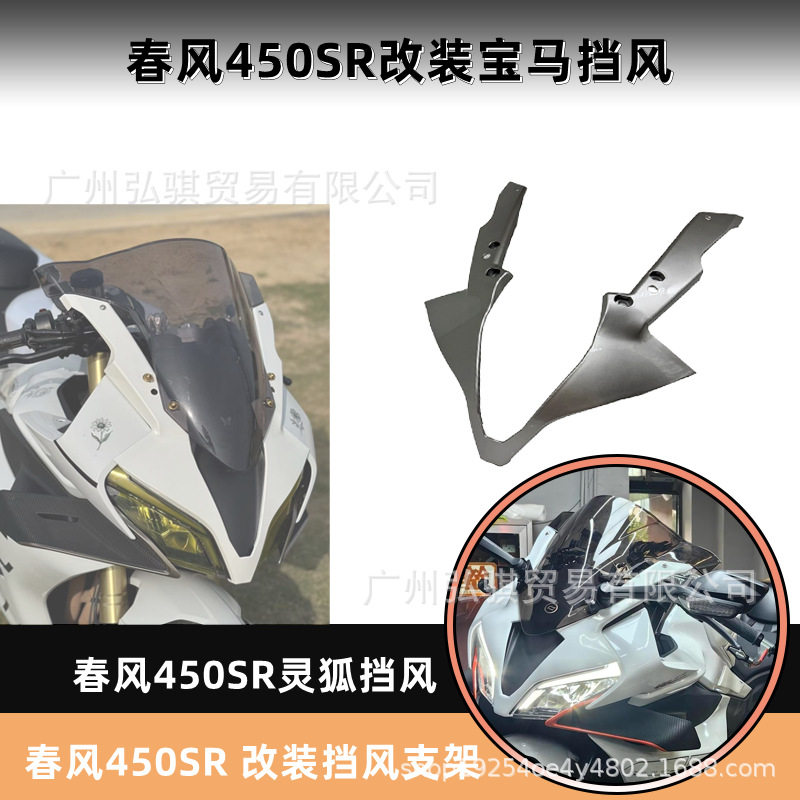 适用于春风450SR改装宝马双R风挡灵狐风挡春风450sr竞技导流罩