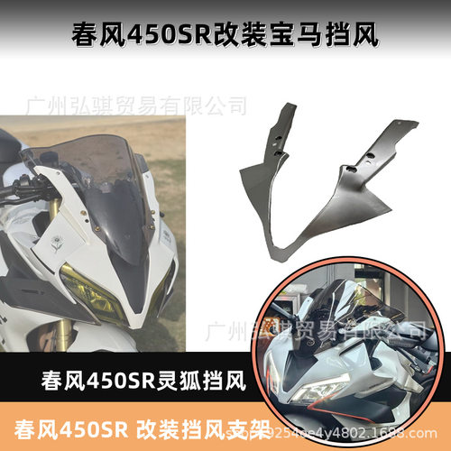 适用于春风450SR改装宝马双R风挡灵狐风挡春风450sr竞技导流罩