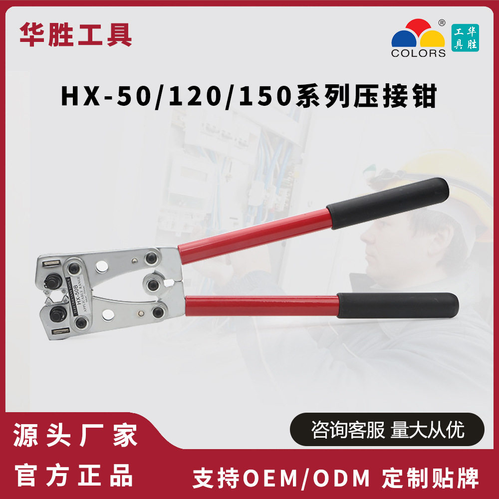华胜HX-50B/120SC/150SC大型Y型O型铜鼻子压线钳UT/OT/SC裸端子