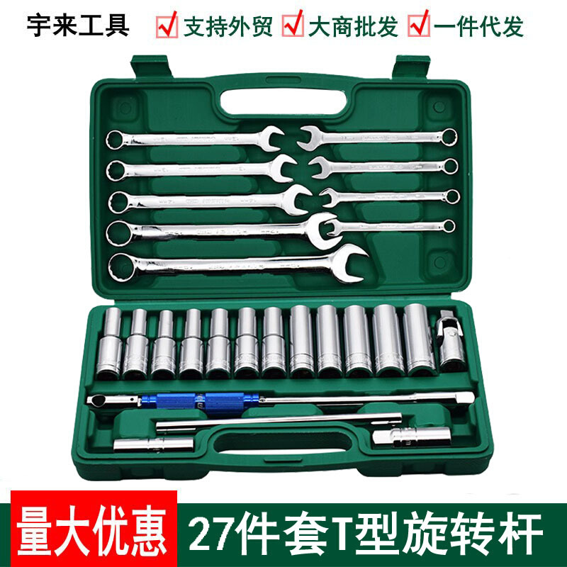 27件套汽修工具套装棘轮扳手套筒工具批头组合工具旋转杆套装