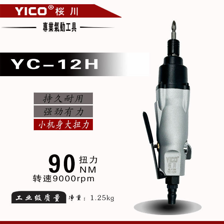供应YICO桜川台湾原产地工业级气动工具YC-12H气动螺丝起子风批