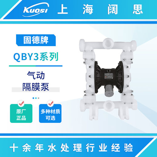 固德牌气动隔膜泵QBY3系列大流量工业流体输送泵QBY3-25/40自吸泵