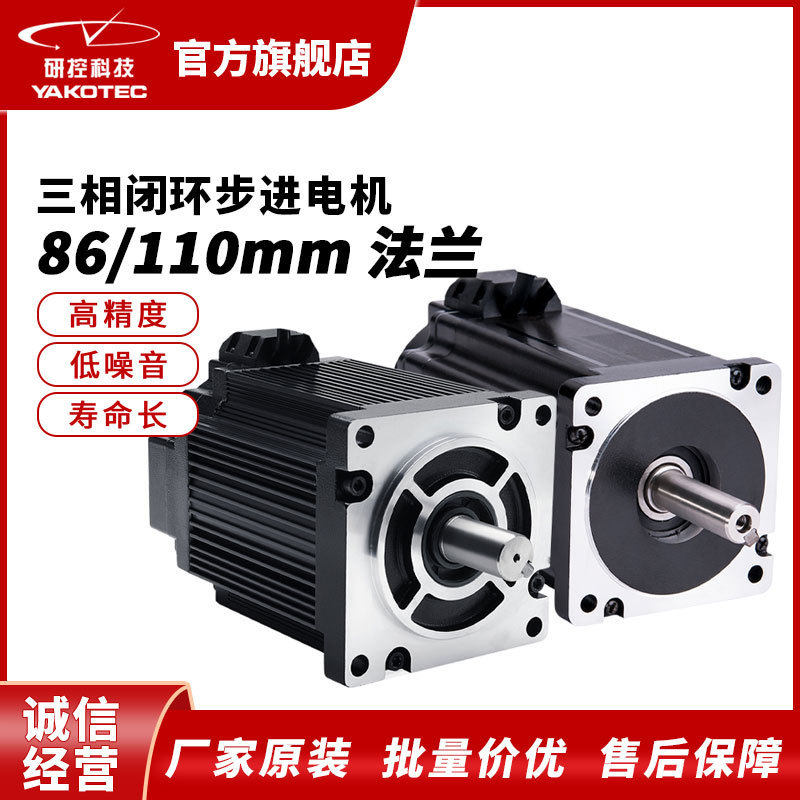 研控YK系列86/110mm闭环三相步进电机交直流两用1.2°步距角高精