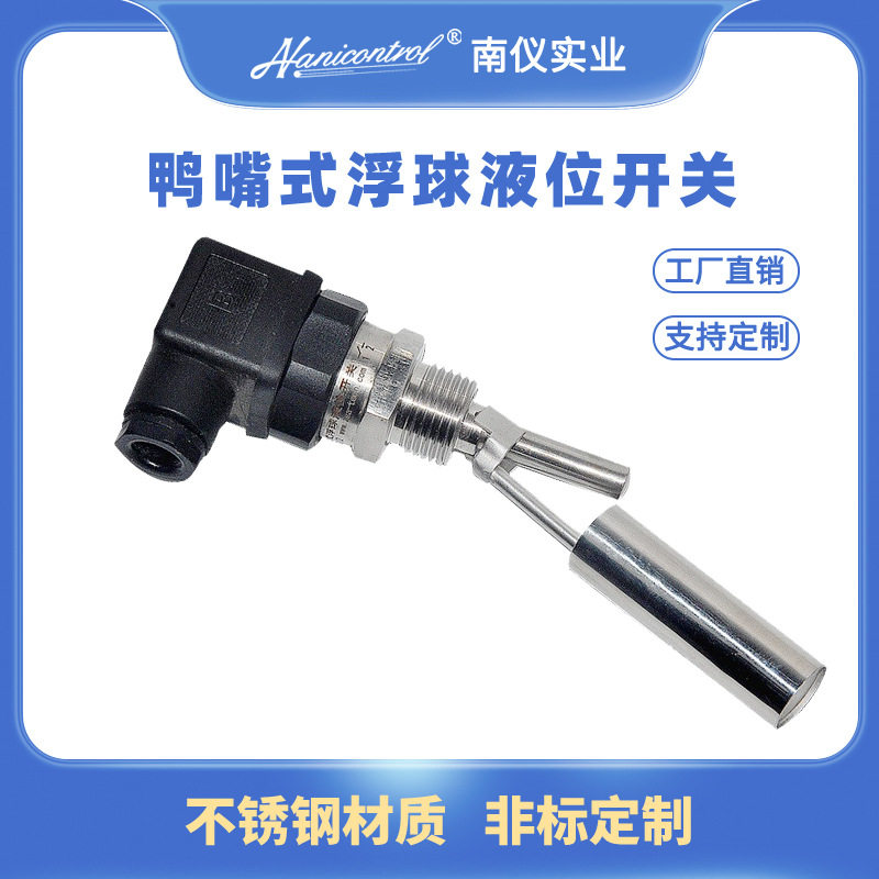 304不锈钢浮球液位开关鸭嘴式侧装水位控制器耐腐蚀高温生产厂家
