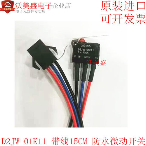 全新现货 D2JW-01K11 带线15CM 防水微动开关 按键开关