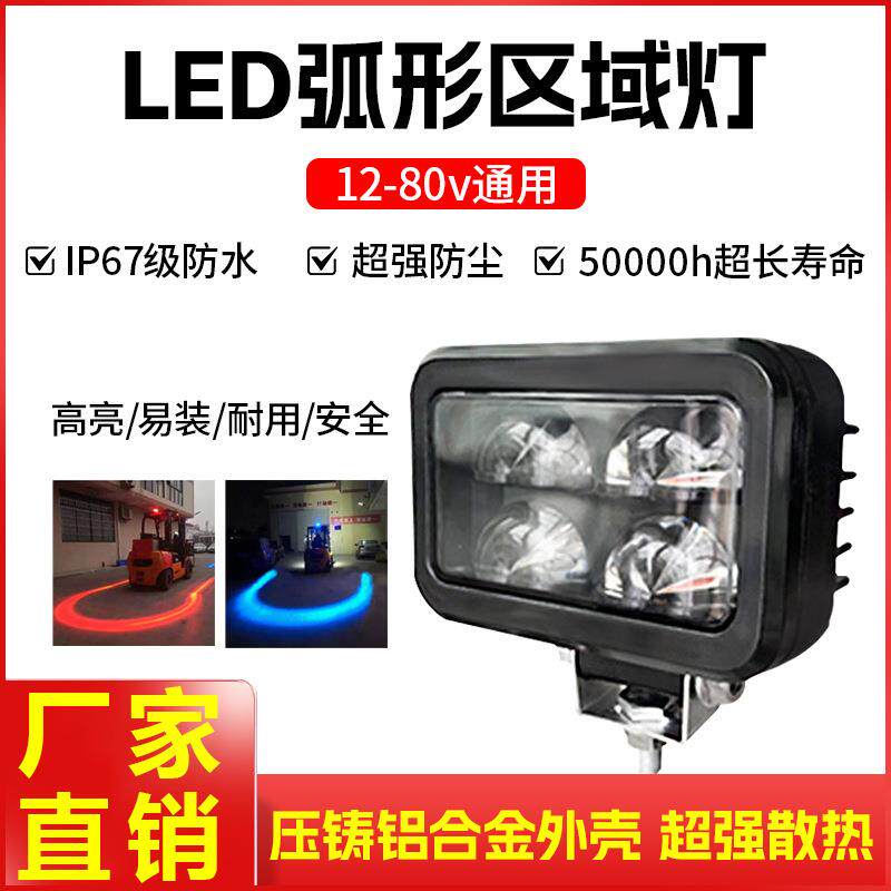 叉车LED弧形区域灯安全工作警示灯高亮红光蓝光U形边界限宽示廓灯