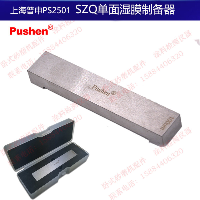 上海普申PS2501 SZQ单面湿膜制备器不锈钢涂膜器油漆涂料涂布器