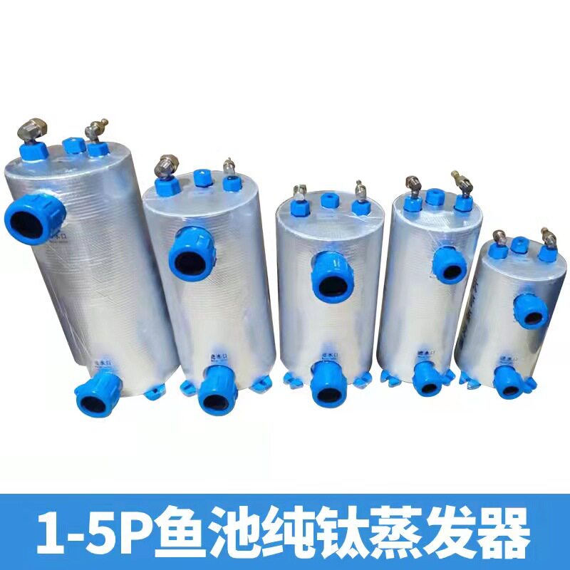 钛管蒸发器鱼池冷水机蒸发器制冷机鱼缸海鲜养殖钛炮换热器1235匹
