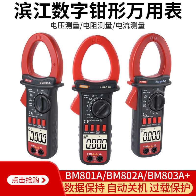 滨江钳形表万用表万能表交直流多功能高精度BM801A802A803A钳型表
