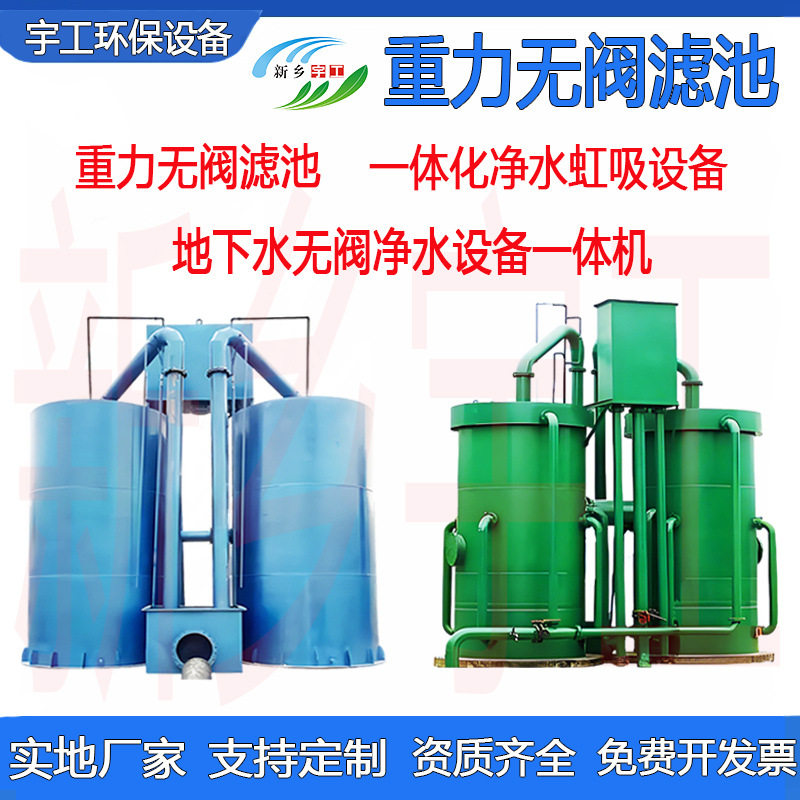 虹吸排泥农村地下自来水无阀过滤器重力式无阀滤池一体化净水设备