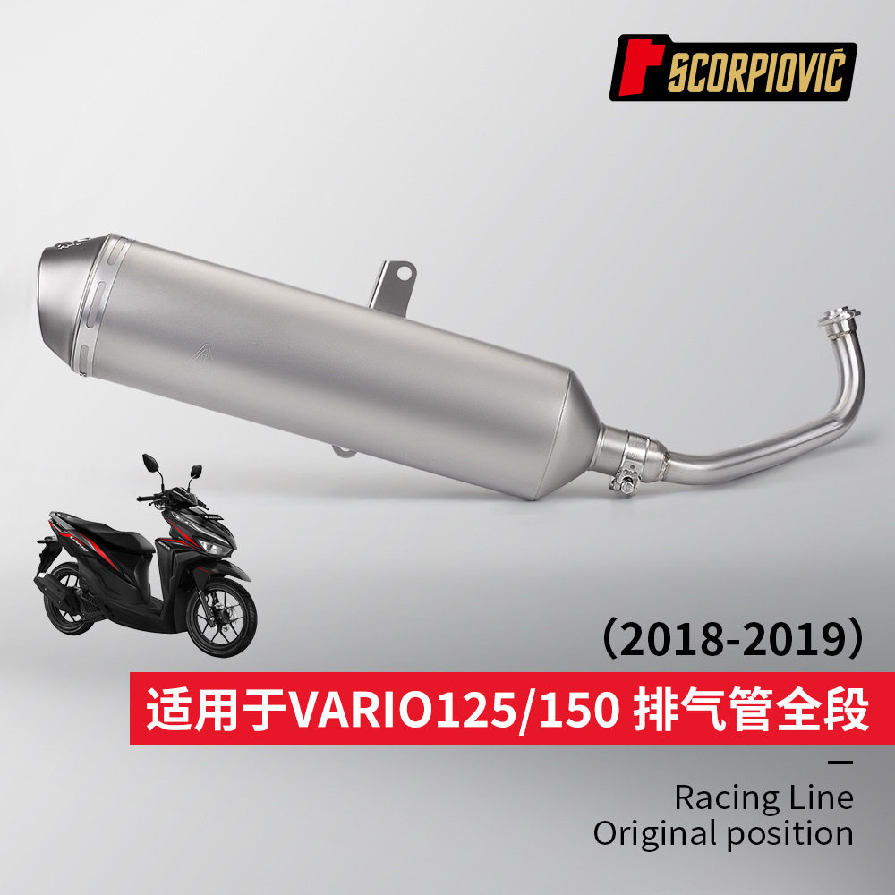 摩托车vario125/150改装直排/回压全段排气套装18-19年专车直上