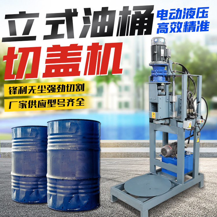 立式油桶切盖机液压切盖切身双辊压平机费废旧铁皮桶拆解机