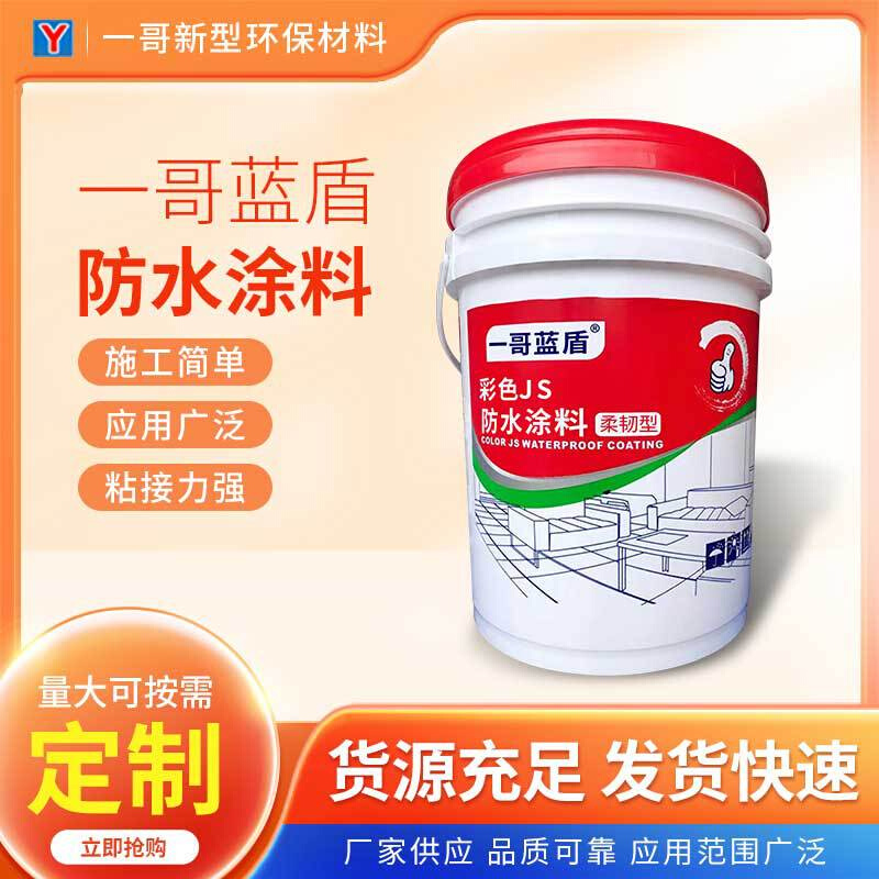 彩色JS防水涂料卫生间厨房用柔韧性聚合物水泥基防漏