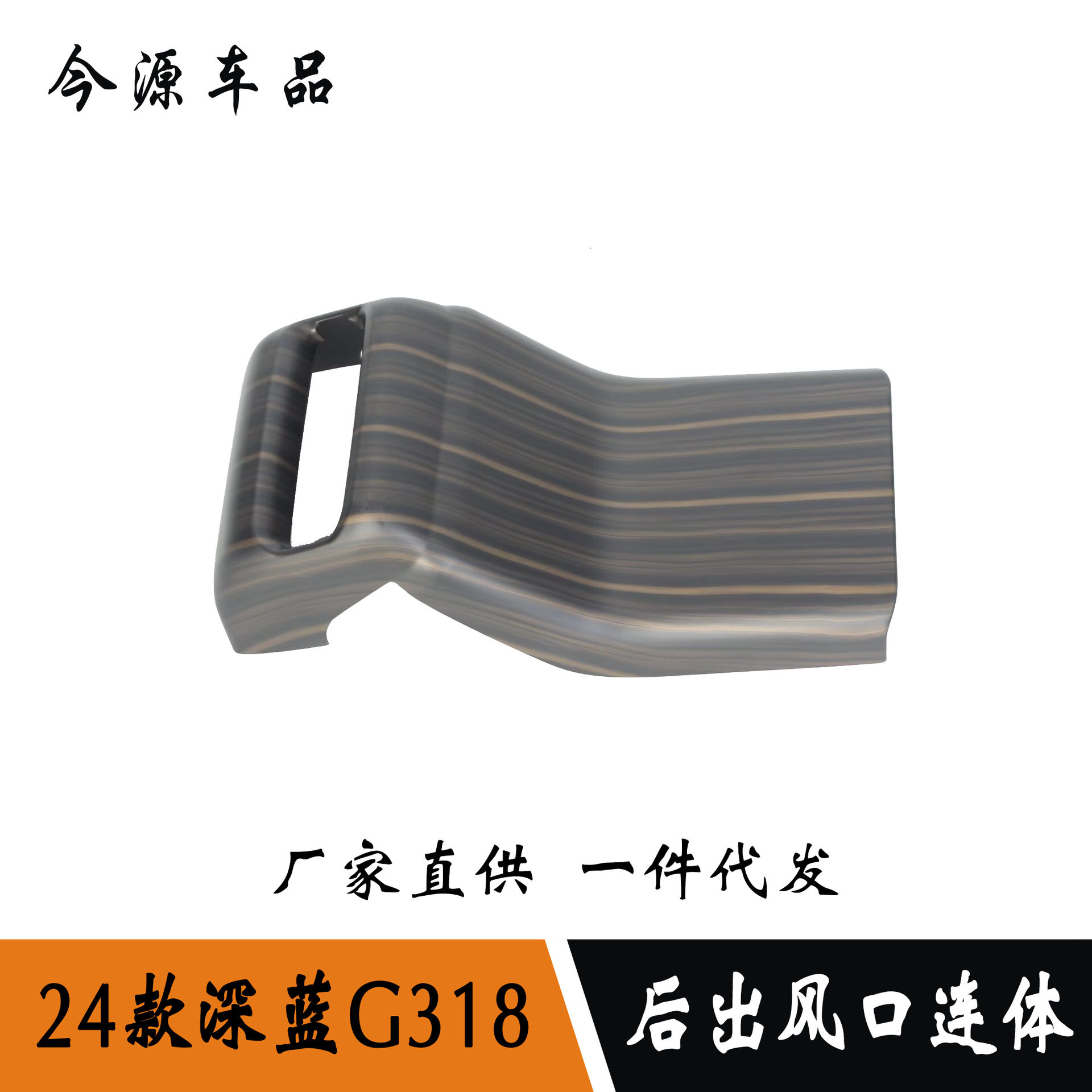 24款深蓝G318改装后排出风口防踢面板后出风口连体装饰