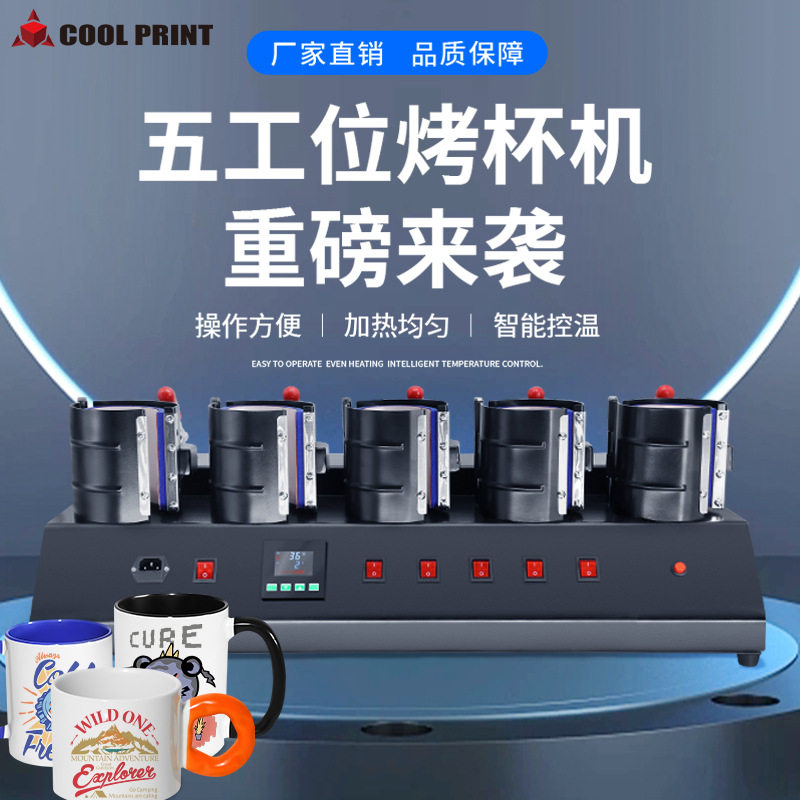 陶瓷咖啡马克杯子茶水杯五合一个性印烫画机多功能五工位烤杯机