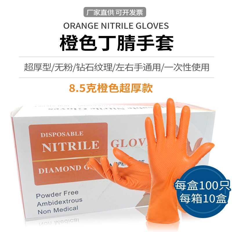 名苑橙色丁腈防滑手套钻石纹麻面橡胶丁晴一次性手套加厚修车装修