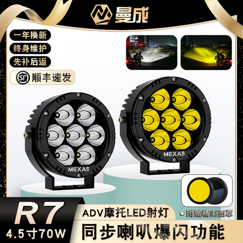曼成R7-Max新款LED摩托车射灯adv远射铺路强光灯同步超车喇叭无损