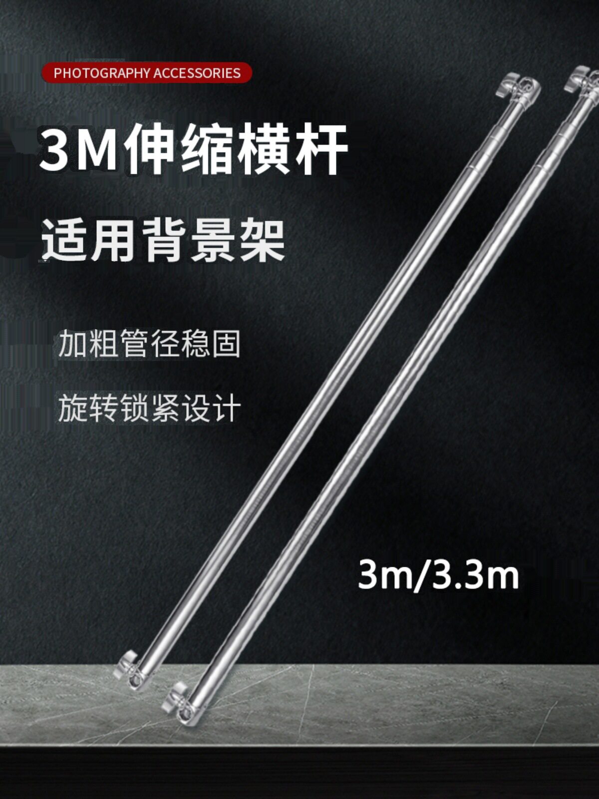 背景架伸缩杆3.3米横杆支架背景布/纸不锈钢可调节横臂摄影棚附件