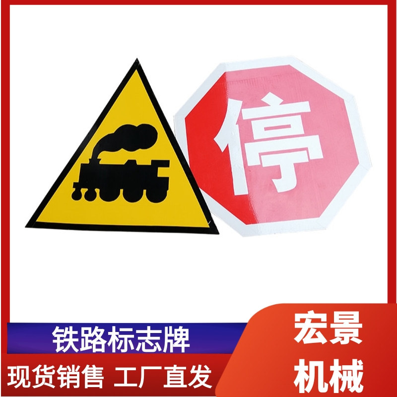 铁路标志牌反光牌小心火车三角警示标志牌无人看守道口标识牌