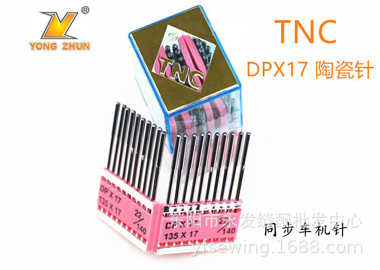 台湾TNC原装机针DPX17陶瓷机针同步车机针高车电脑花样机针DP*17