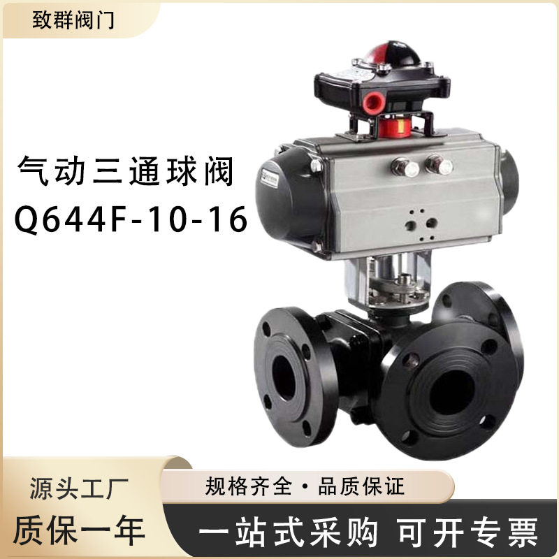 气动三通球阀 Q644F-10-16