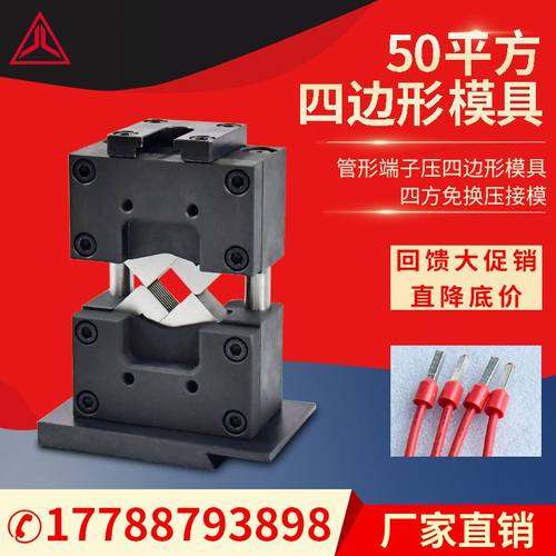 极速50平c方四边形模具新能源线束端子管型端子四边六边型免换压