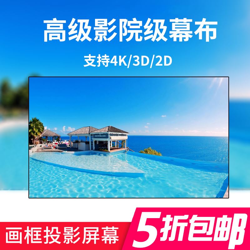极速优丽视投影幕布抗光幕布画框幕布高清幕布100寸120寸1Y50寸16