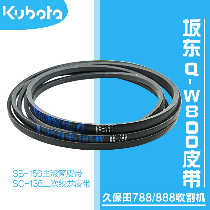 极速久保b田788/888收割机坂东QW800SB156主滚筒皮带SC135二次绞
