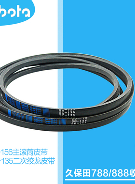 极速久保b田788/888收割机坂东QW800SB156主滚筒皮带SC135二次绞