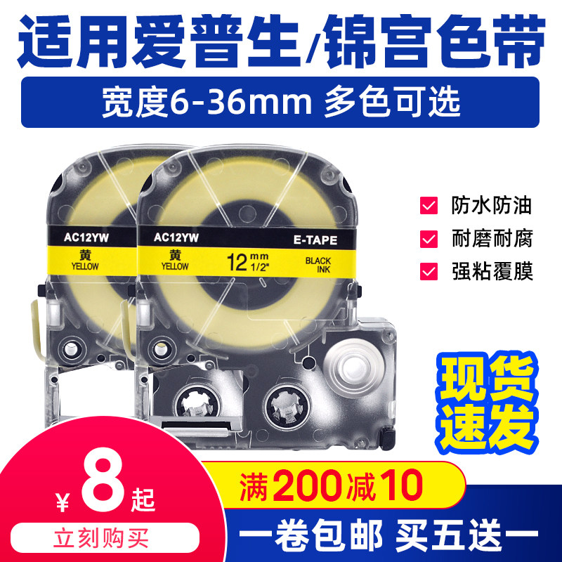 极速色带12mm黄底黑字适用锦宫标签机sr230 爱I普生LW-600p/k400/
