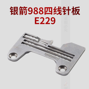 极速银箭98f8款 四线拷边机包缝机针板E229针板 飞马EX款
