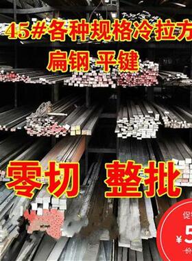 极速志拉方钢A3 45n# Q235 w扁铁 型E材平键扁钢方钢 型U钢冷拔45
